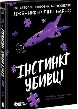 Инстинкт убийца. - дженнифер Линн барнс. - 978-617-8771-55-3