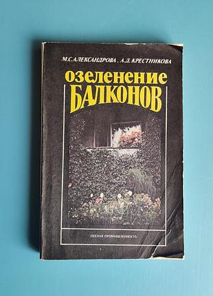 Озеленение балконов