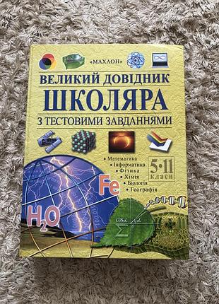Книга великий довідник школяра 864 ст