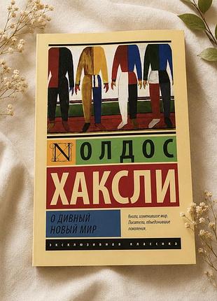 Олдос хакслі - який чудесний світ» («о дивний новий світ»), російською мовою!
