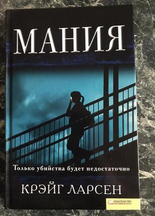 Крейг ларсен - манія