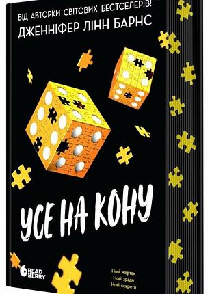 Все на кону. - дженнифер Линн барнс. - 978-617-8772-81-9