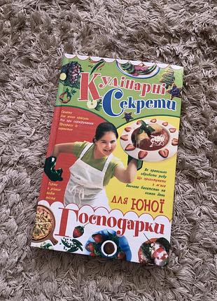 Книга кулінарні секрети для юної господарки