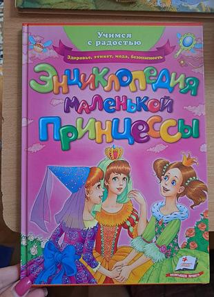 Книга "энциклопедия маленькой принцессы"