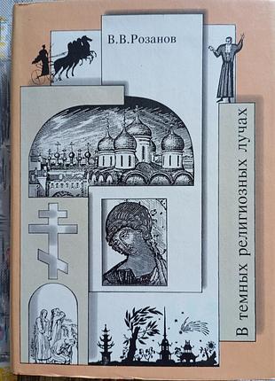 В. розанов "в темных традициях"