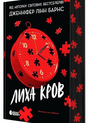 Лихая кровь. - дженнифер Линн барнс. - 9786178921934