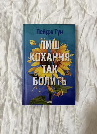 Лиш кохання так болить пейдж тун