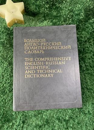 Книга "великий англо-російський політехнічний словник" том 1 (a-l) близько 100 000 термінів 1991 (н7056)  перший том фундаментального видання «великий