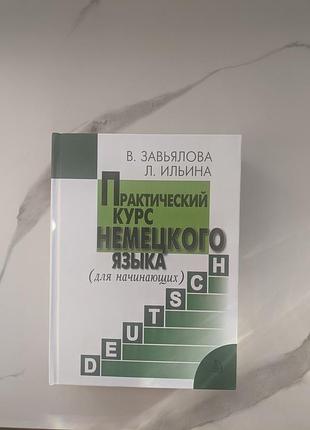 Підручник німецька мова зав'ялова, ілліна (для початківців) нова