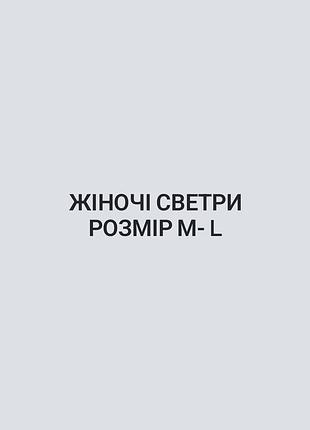 Лот светрів розмір м-l