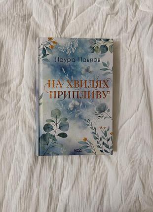 На хвилях припливу лаура павлов