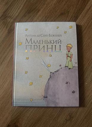 «маленький принц» антуан де сент-екзюпері
