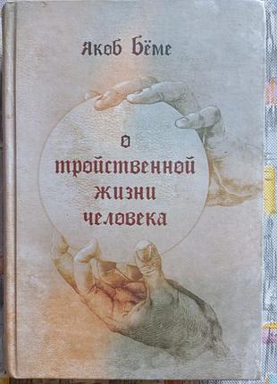 Являясь беме "о тройности жизни человека"