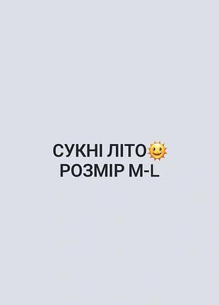 Літні сукні сарафани максі та міні