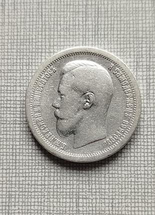 Монета 50 копеек 1899*, серебро царизм. сохран!