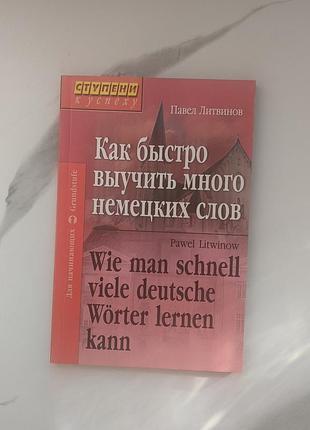 Книга как быстро изучить многие немецкие слова новая