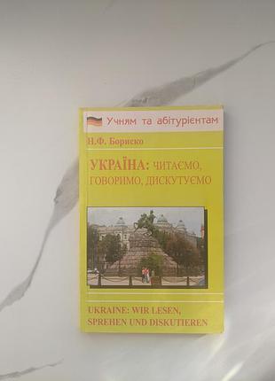 Книга німецька мова "україна: читаємо, говоримо, дискутуємо" н.ф. бориско - нова