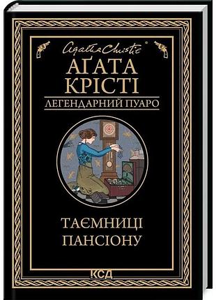 Агата крісті «таємниці пансіону»