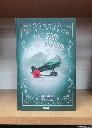 Еріх марія ремарк "час жити і час помирати"