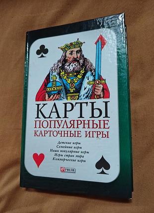 Книга карты. популярные карточные игры. детские, семейные, коммерческие и игры стран мира