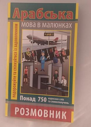 Книга разговорник в рисунках арабский язык (750 слов) нова