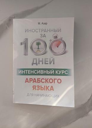 Книга интенсивный курс арабского языка для начинающих – м. азарт нова