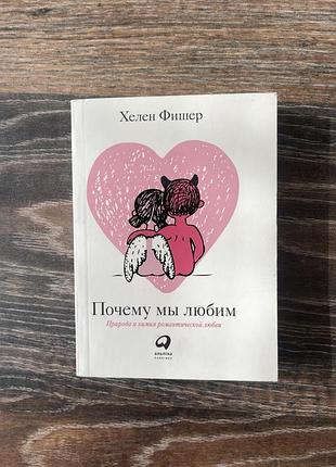 Книга хелен фишер «почему мы любим. природа и химия романтической любви»