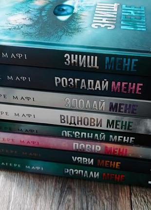 Тегере мафи, серия книг уничтожить меня 8шт