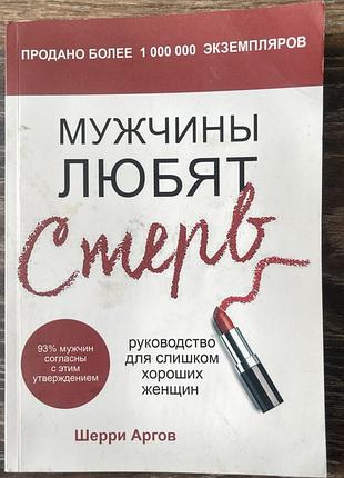 Книга шерри аргов «мужчины любят стерв. руководство для слишком хороших женщин»