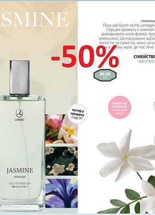 Акція парфумована вода парфуми жасмин jasmine lambre 100ml франція