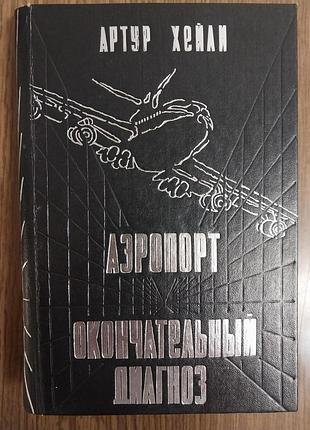 Артур хейли - аэропрт. окончательный диагноз.