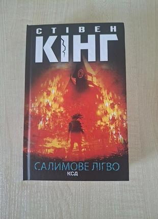 Книга салимове лігво. стівен кінг
