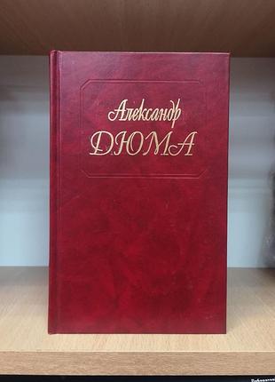 Александр дюма, том 20 из собрания сочинений, "ожерелье королевы" (арт-бизнес-центр)