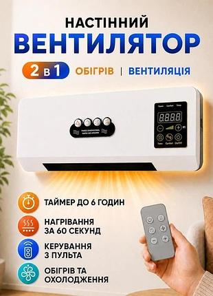 Настінний /вентилятор 2 в 1