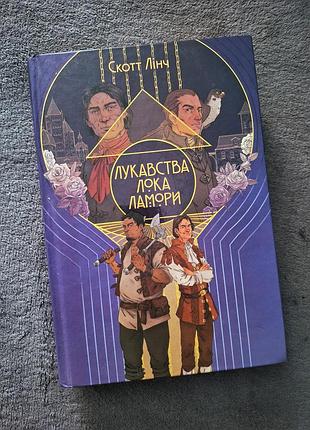 Книга лукавства лока ламори