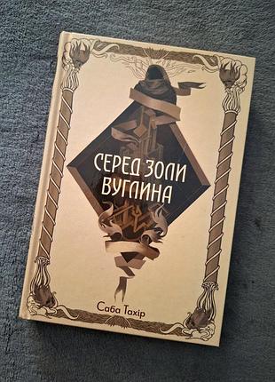 Книга серед золи вуглина