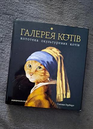 Книга галерея котов