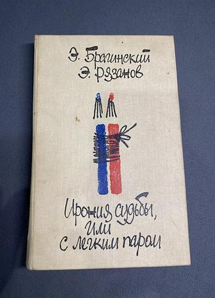 Эмиль брагинский эльдар рязанов ирония судьбы ,или с легким паром !