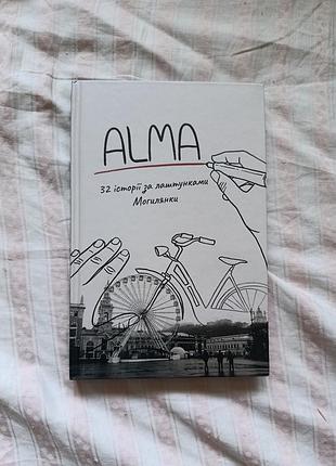 Книга книжка alma 32 истории за кулисами моги