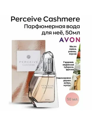 Парфюмированная вода для нее (50 мл) avon персив кашемир эйвон