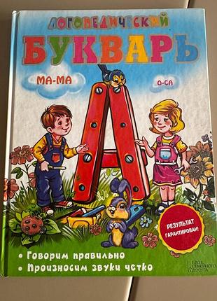 Логопедический букварь ирины сухомлиновой