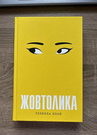 Роман «жовтолика» ребекка кван, українською мовою, тверда обкладинка, жорж