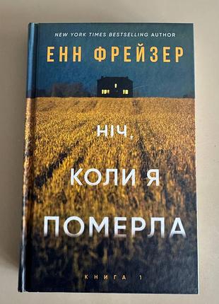 Олівія веллс. книга 1: ніч, коли я померла - е. фрейзер