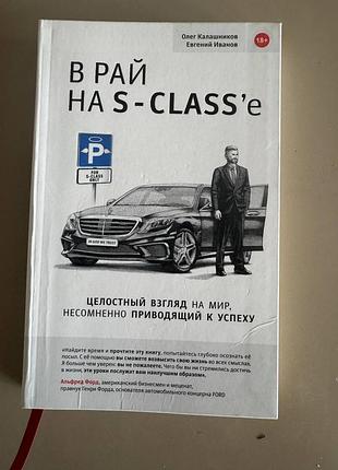 В рай на s-class'e олег калашников