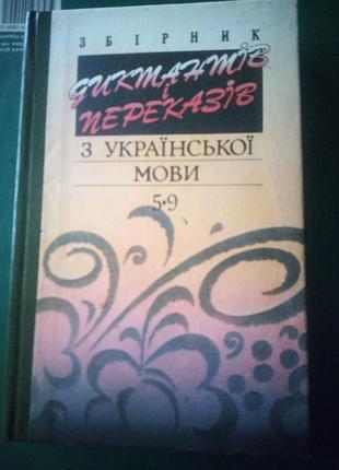 Збiрник диктантiв i переказiв з украiнськоi  мови