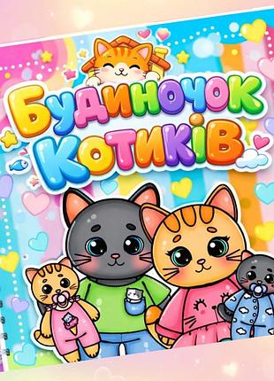 Альбом на липучках "домик котиков"