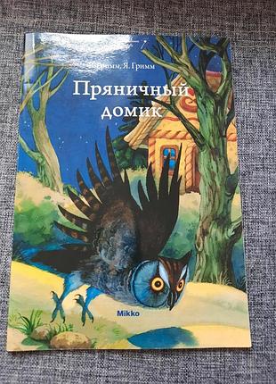 Гримм пряничный домик