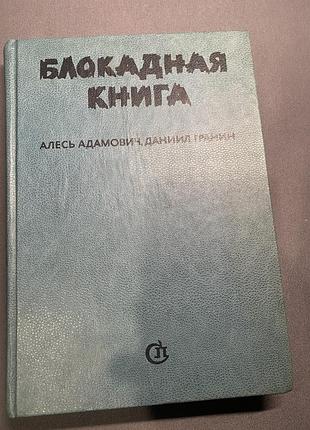 Алесь адамович даниил гранин блокадная книга