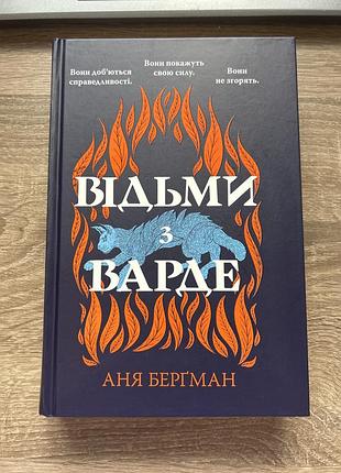 Книга аня берґман «відьми з варде», українською мовою, тверда обкладинка, рм