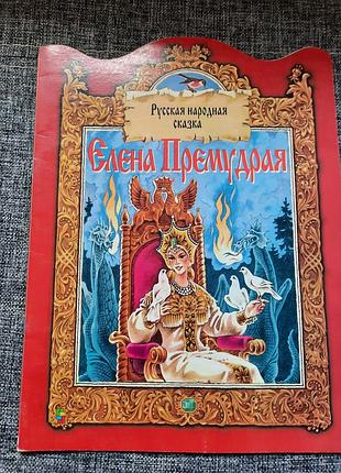 Елена премудрая народная сказка